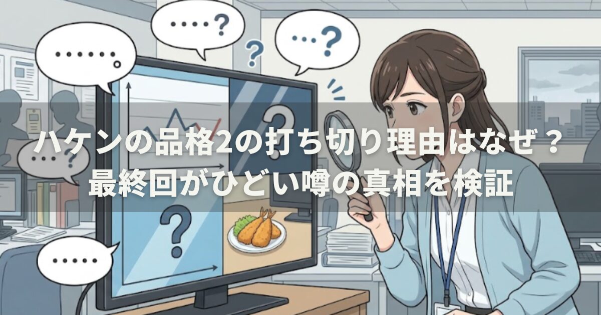 ハケンの品格2の打ち切り理由はなぜ？最終回がひどい噂の真相を検証