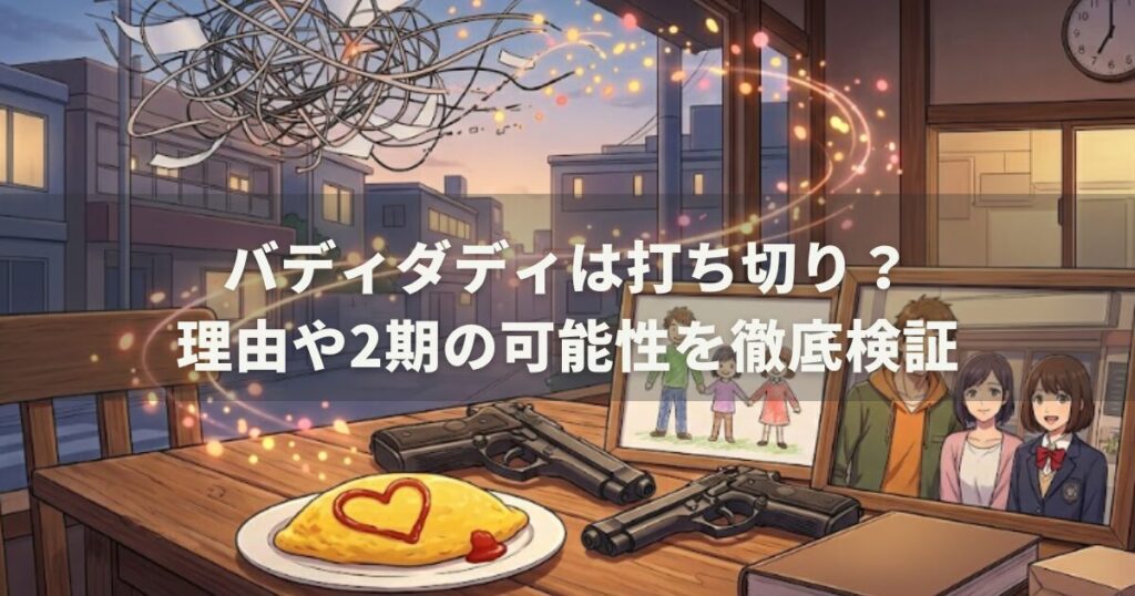 バディダディは打ち切り？理由や2期の可能性を徹底検証