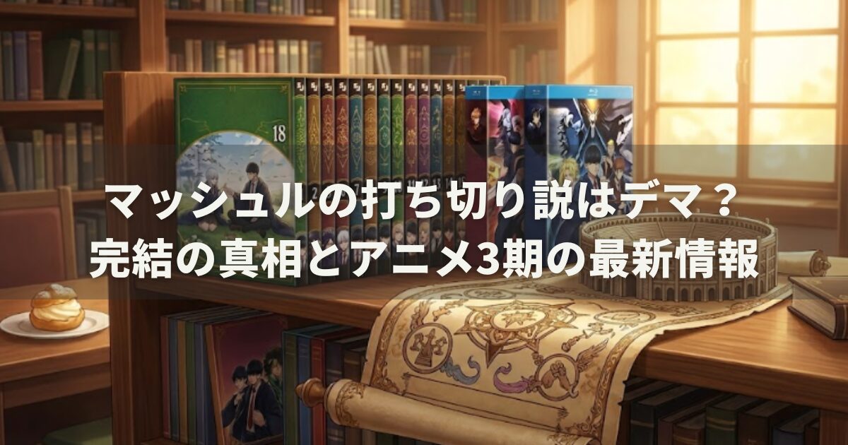 マッシュルの打ち切り説はデマ？完結の真相とアニメ3期の最新情報