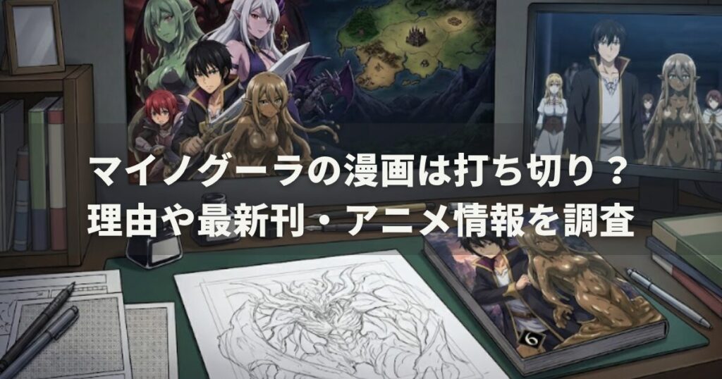 マイノグーラの漫画は打ち切り？理由や最新刊・アニメ情報を調査
