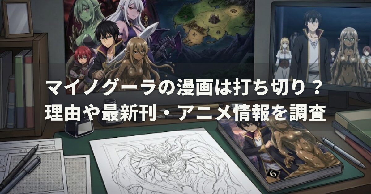 マイノグーラの漫画は打ち切り？理由や最新刊・アニメ情報を調査