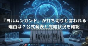 『ヨルムンガンド』が打ち切りと言われる理由は？公式発表と完結状況を確認