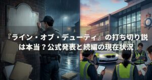 『ライン・オブ・デューティ』の打ち切り説は本当？公式発表と続編の現在状況