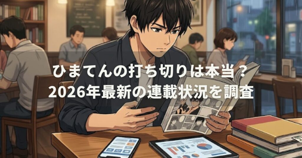 ひまてんの打ち切りは本当？2026年最新の連載状況を調査