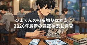 ひまてんの打ち切りは本当？2026年最新の連載状況を調査