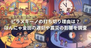 ピラメキーノの打ち切り理由は？はんにゃ金田の遅刻や震災の影響を調査