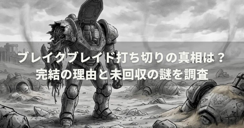 ブレイクブレイド打ち切りの真相は？完結の理由と未回収の謎を調査
