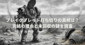 ブレイクブレイド打ち切りの真相は？完結の理由と未回収の謎を調査