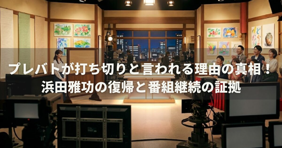 プレバトが打ち切りと言われる理由の真相！浜田雅功の復帰と番組継続の証拠