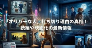 「オリバーな犬」打ち切り理由の真相！続編や映画化の最新情報