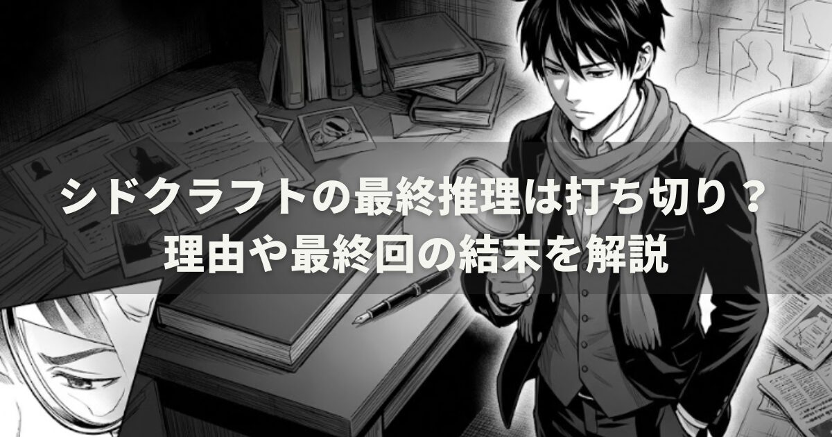 シドクラフトの最終推理は打ち切り？理由や最終回の結末を解説