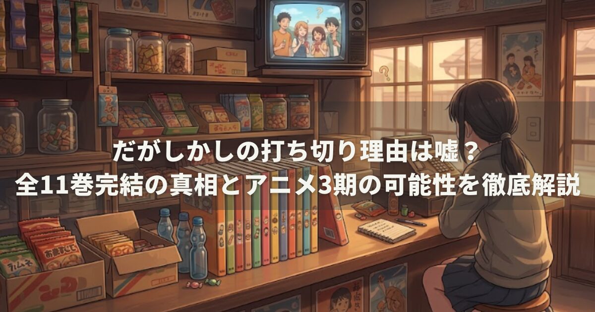 だがしかしの打ち切り理由は嘘?全11巻完結の真相とアニメ3期の可能性を徹底解説