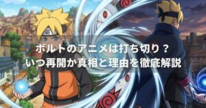 ボルトのアニメは打ち切り？いつ再開か真相と理由を徹底解説