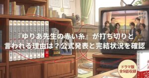 『ゆりあ先生の赤い糸』が打ち切りと言われる理由は？公式発表と完結状況を確認