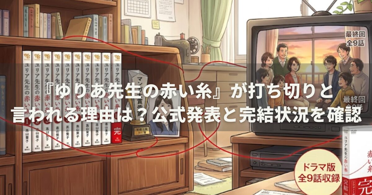 『ゆりあ先生の赤い糸』が打ち切りと言われる理由は？公式発表と完結状況を確認