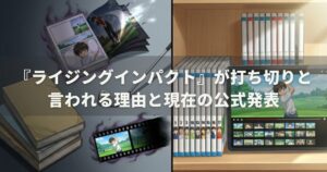 『ライジングインパクト』が打ち切りと言われる理由と現在の公式発表