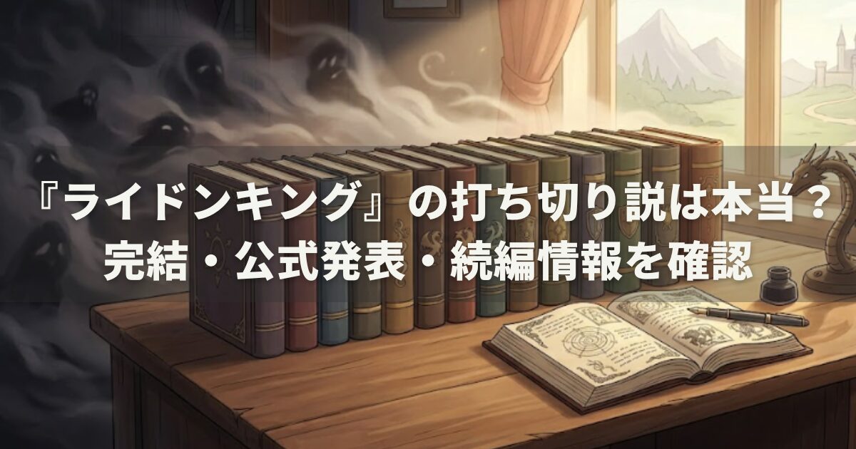『ライドンキング』の打ち切り説は本当？完結・公式発表・続編情報を確認