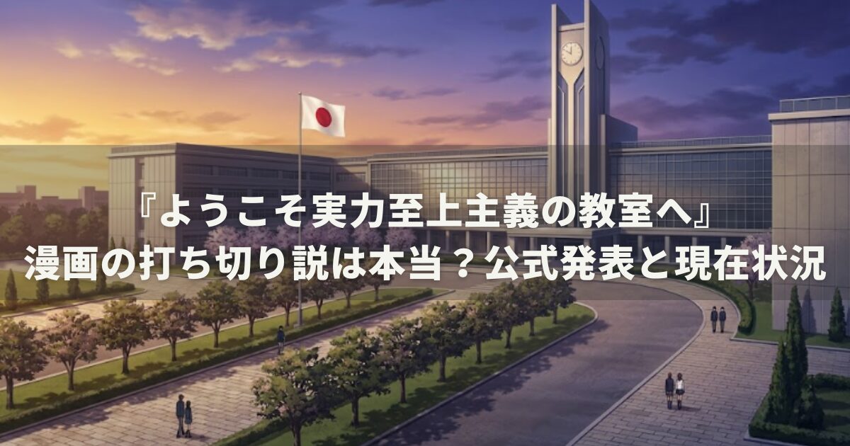 『ようこそ実力至上主義の教室へ』漫画の打ち切り説は本当？公式発表と現在状況