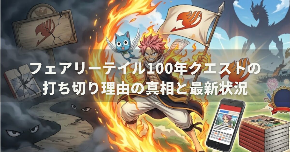 フェアリーテイル100年クエストの打ち切り理由の真相と最新状況