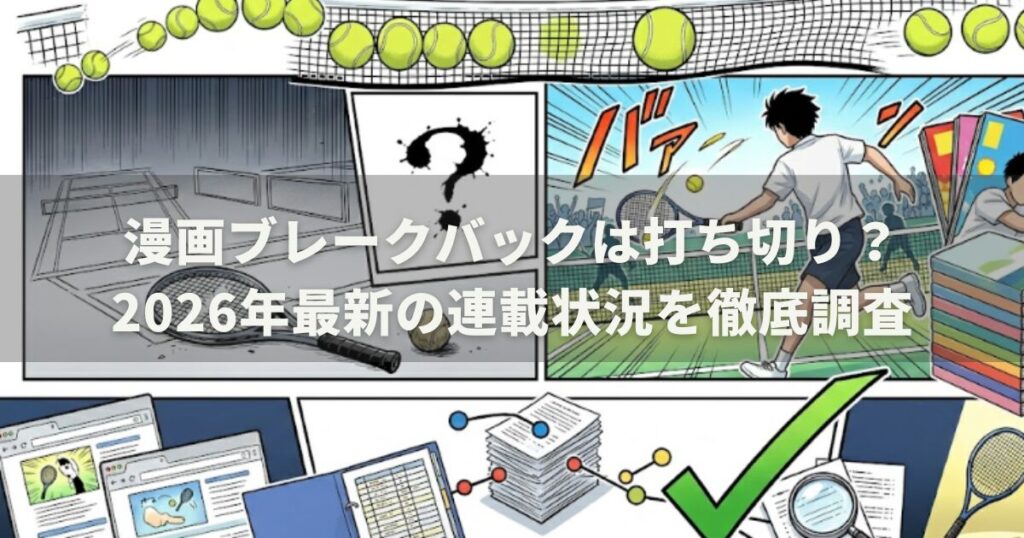 漫画ブレークバックは打ち切り？2026年最新の連載状況を徹底調査