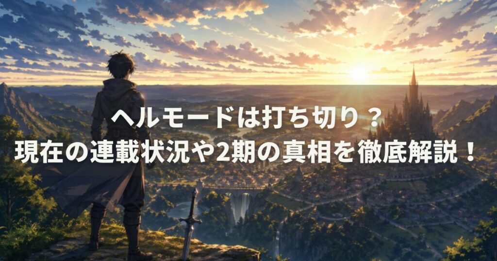 ヘルモードは打ち切り？現在の連載状況や2期の真相を徹底解説！