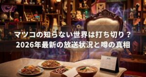 マツコの知らない世界は打ち切り？2026年最新の放送状況と噂の真相