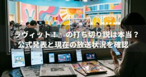 『ラヴィット！』の打ち切り説は本当？公式発表と現在の放送状況を確認