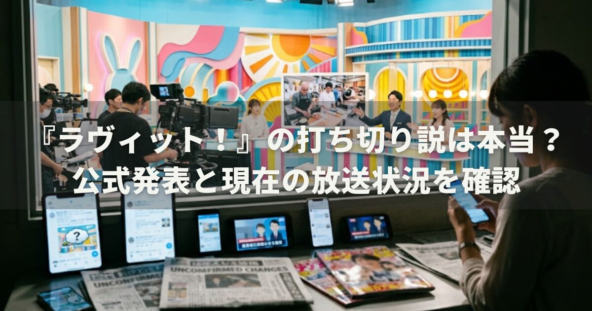『ラヴィット！』の打ち切り説は本当？公式発表と現在の放送状況を確認