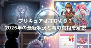 プリキュアは打ち切り？2026年の最新状況と噂の真相を解説