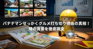 バナナマンせっかくグルメ打ち切り理由の真相！噂の背景を徹底調査