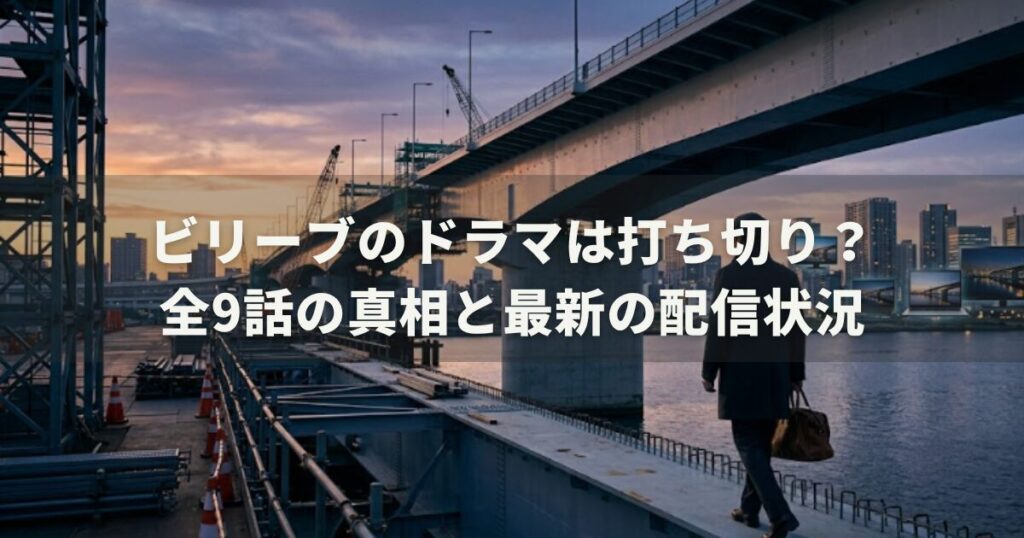 ビリーブのドラマは打ち切り？全9話の真相と最新の配信状況