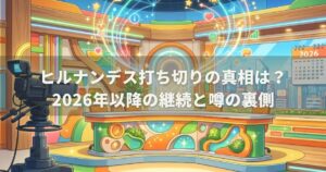 ヒルナンデス打ち切りの真相は？2026年以降の継続と噂の裏側