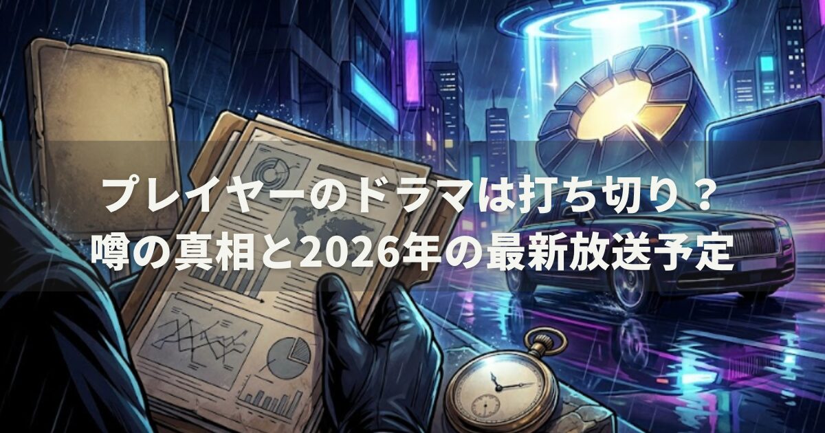 プレイヤーのドラマは打ち切り？噂の真相と2026年の最新放送予定
