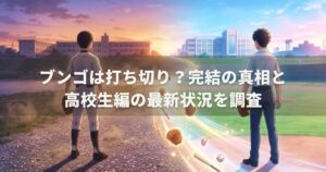 ブンゴは打ち切り？完結の真相と高校生編の最新状況を調査