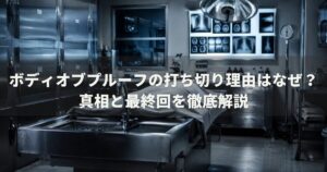 ボディオブプルーフの打ち切り理由はなぜ？真相と最終回を徹底解説
