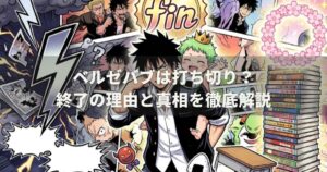 ベルゼバブは打ち切り？終了の理由と真相を徹底解説