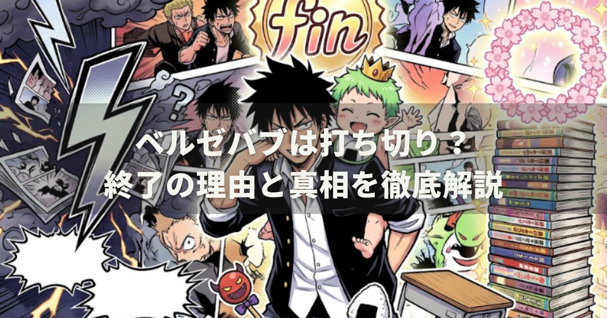 ベルゼバブは打ち切り？終了の理由と真相を徹底解説
