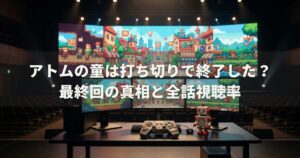 アトムの童は打ち切りで終了した？最終回の真相と全話視聴率