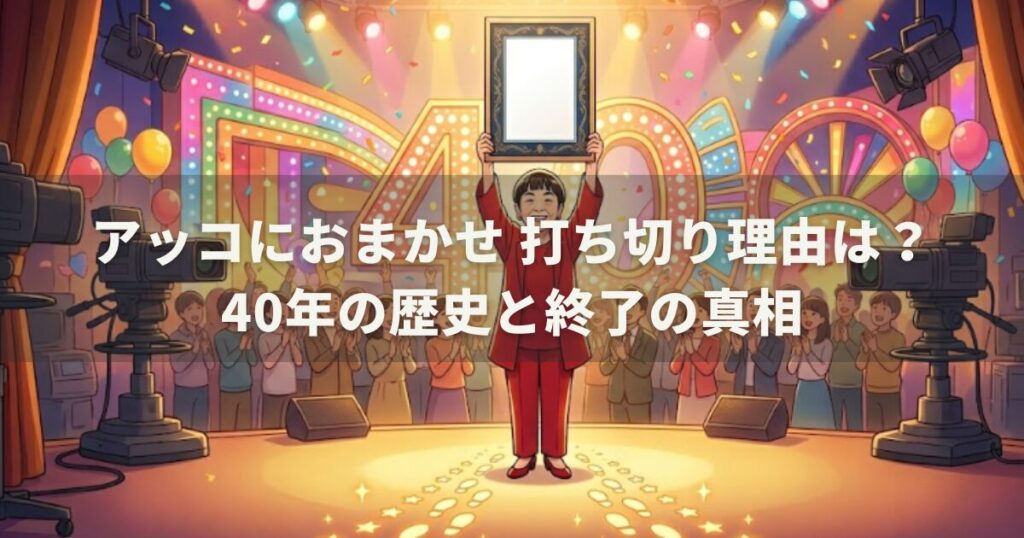 アッコにおまかせ 打ち切り理由は？40年の歴史と終了の真相