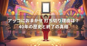 アッコにおまかせ 打ち切り理由は？40年の歴史と終了の真相