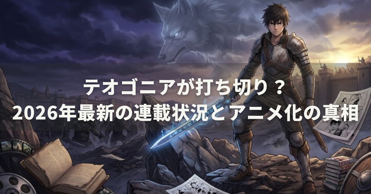 テオゴニアが打ち切り？2026年最新の連載状況とアニメ化の真相