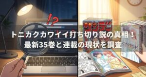 トニカクカワイイ打ち切り説の真相！最新35巻と連載の現状を調査