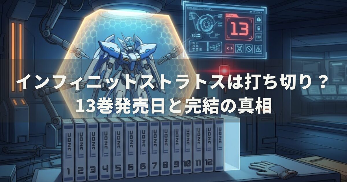 インフィニットストラトスは打ち切り？13巻発売日と完結の真相