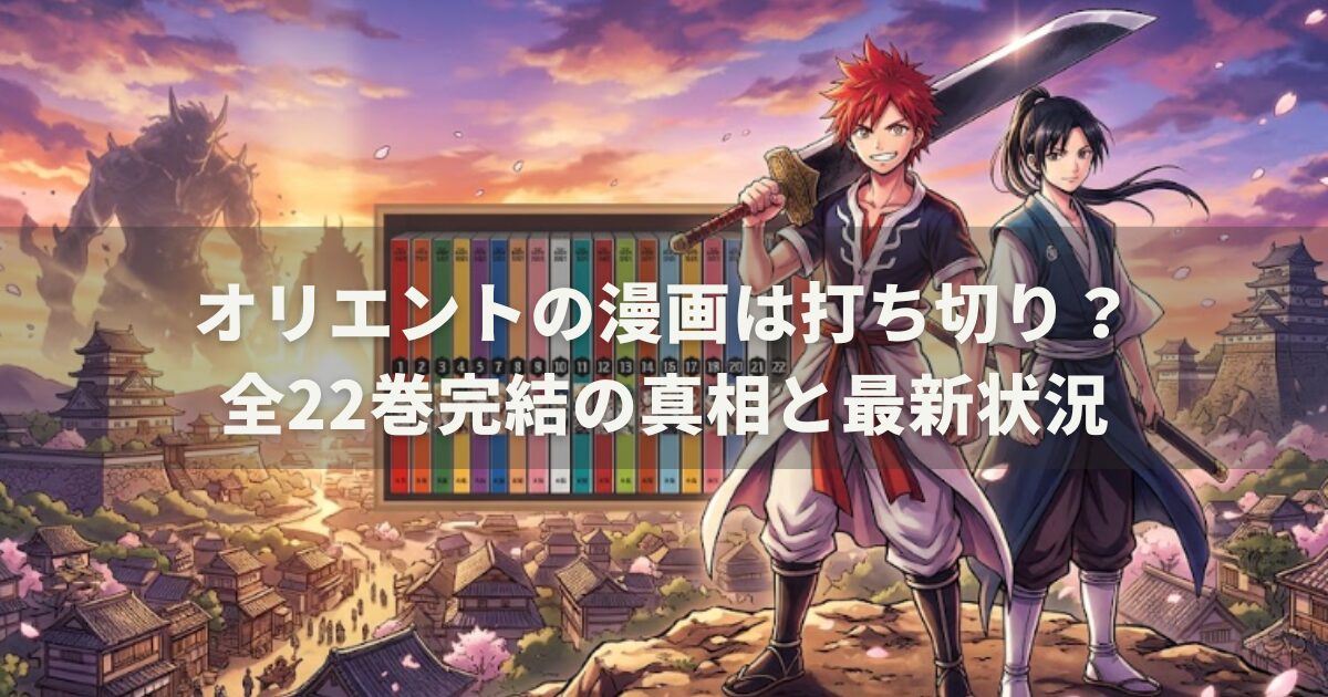 オリエントの漫画は打ち切り?全22巻完結の真相と最新状況
