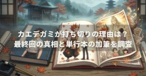 カエデガミが打ち切りの理由は？最終回の真相と単行本の加筆を調査