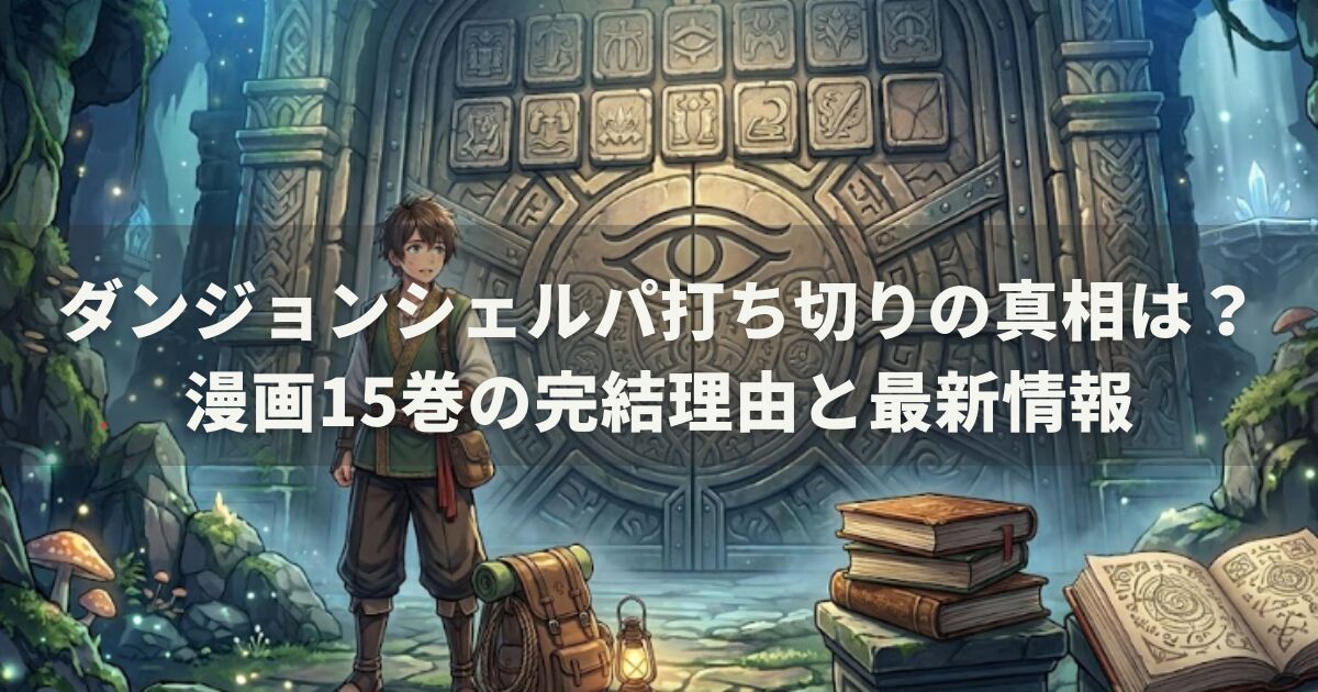 ダンジョンシェルパ打ち切りの真相は?漫画15巻の完結理由と最新情報